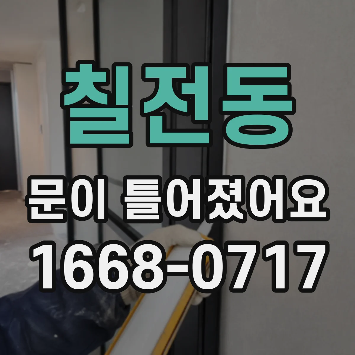 칠전동 문이 틀어졌어요