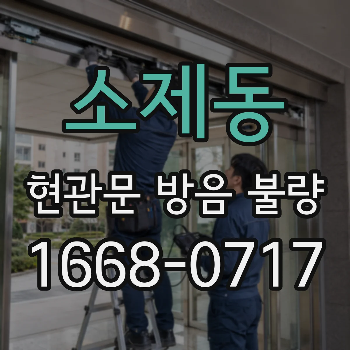 소제동 현관문 방음 불량