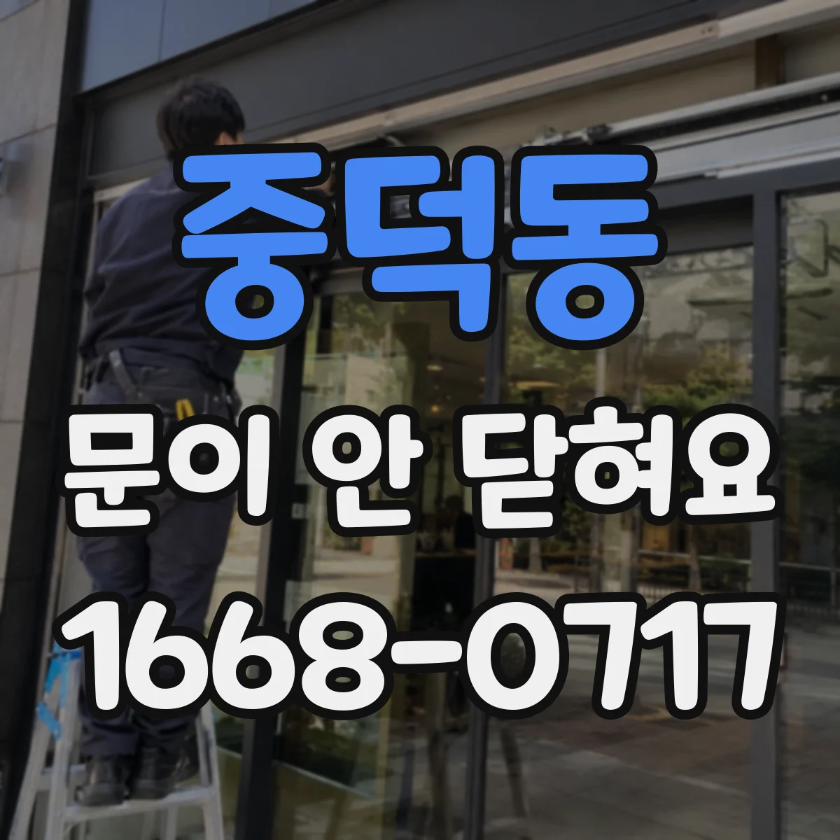 중덕동 문이 안 닫혀요