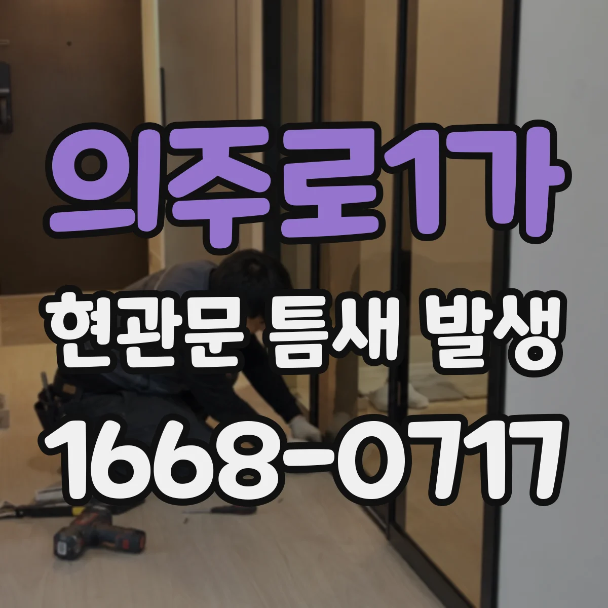 의주로1가 현관문 틈새 발생