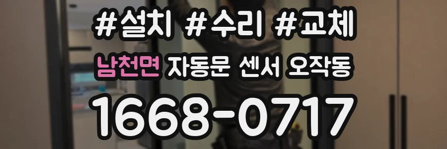 남천면 자동문 센서 오작동