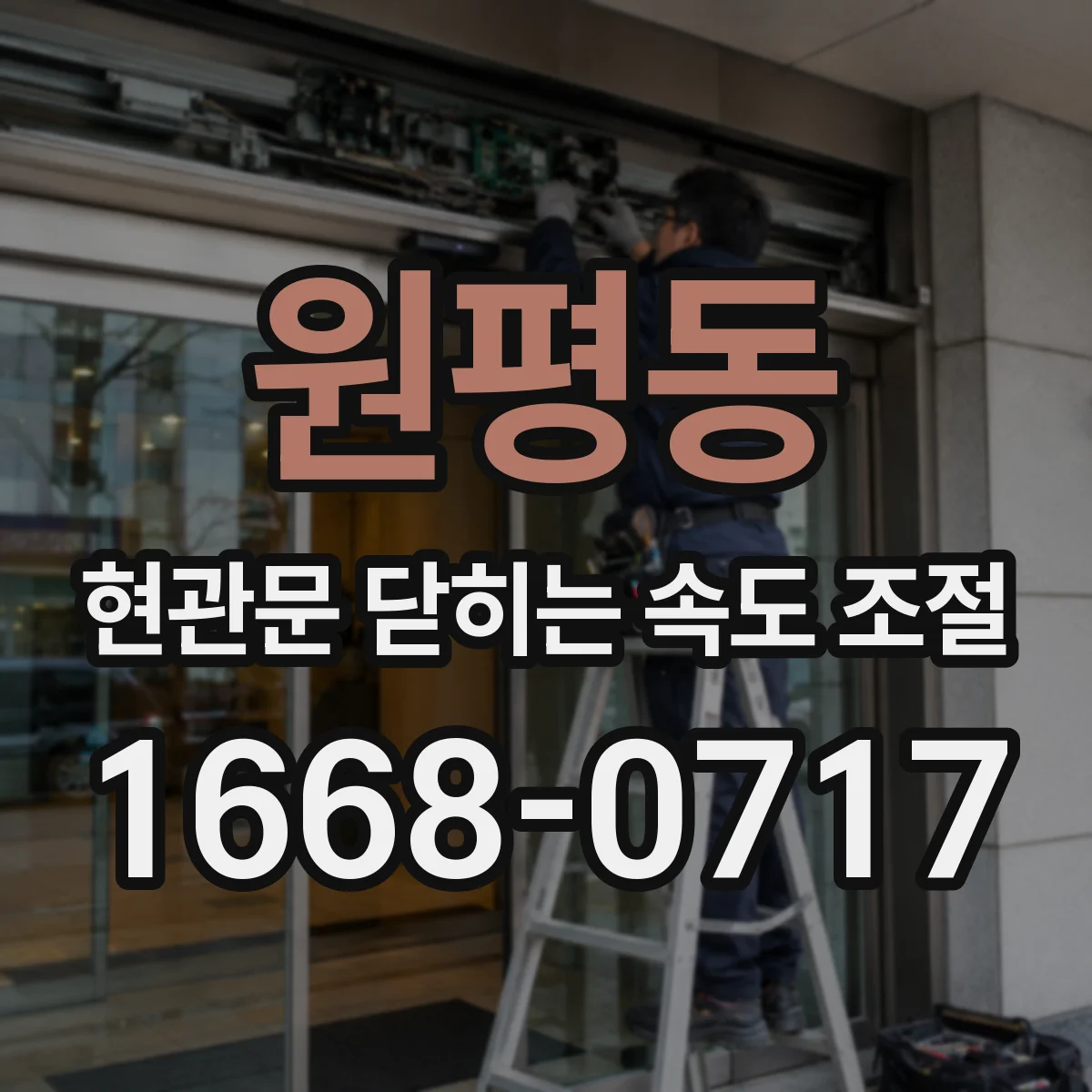 원평동 현관문 닫히는 속도 조절