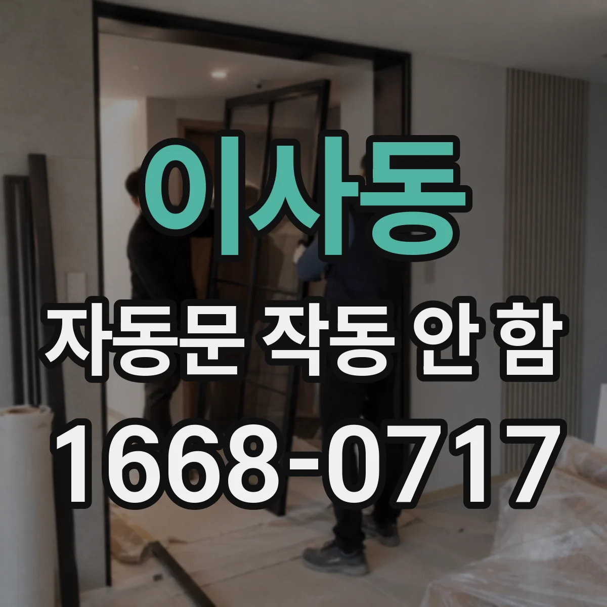 이사동 자동문 작동 안 함