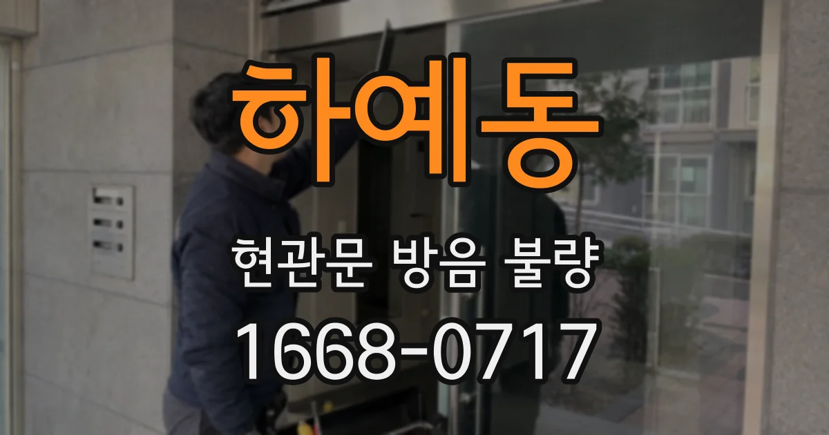 하예동 현관문 방음 불량