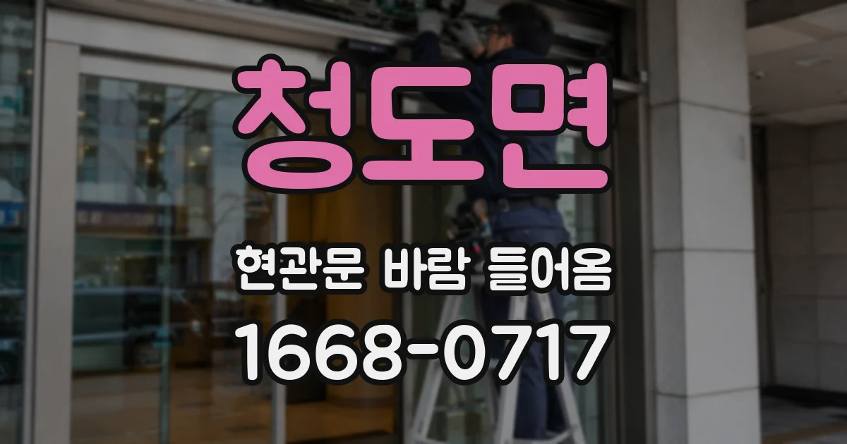 청도면 현관문 바람 들어옴