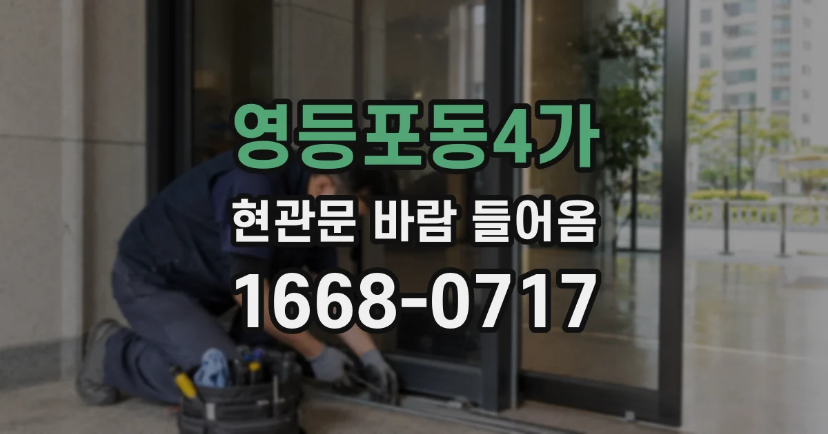 영등포동4가 현관문 바람 들어옴