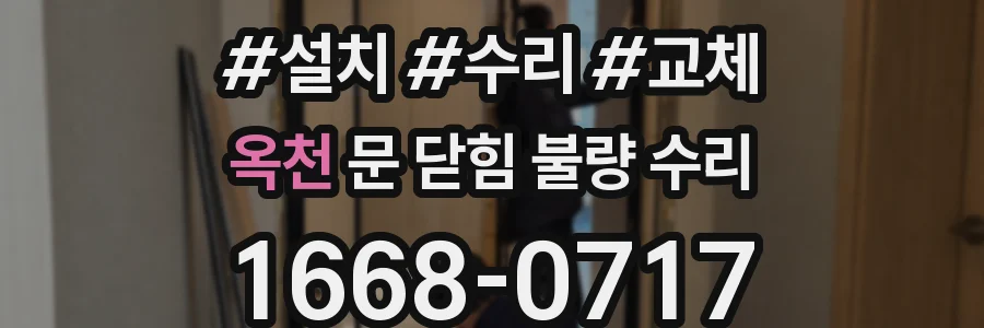 옥천 문 닫힘 불량 수리