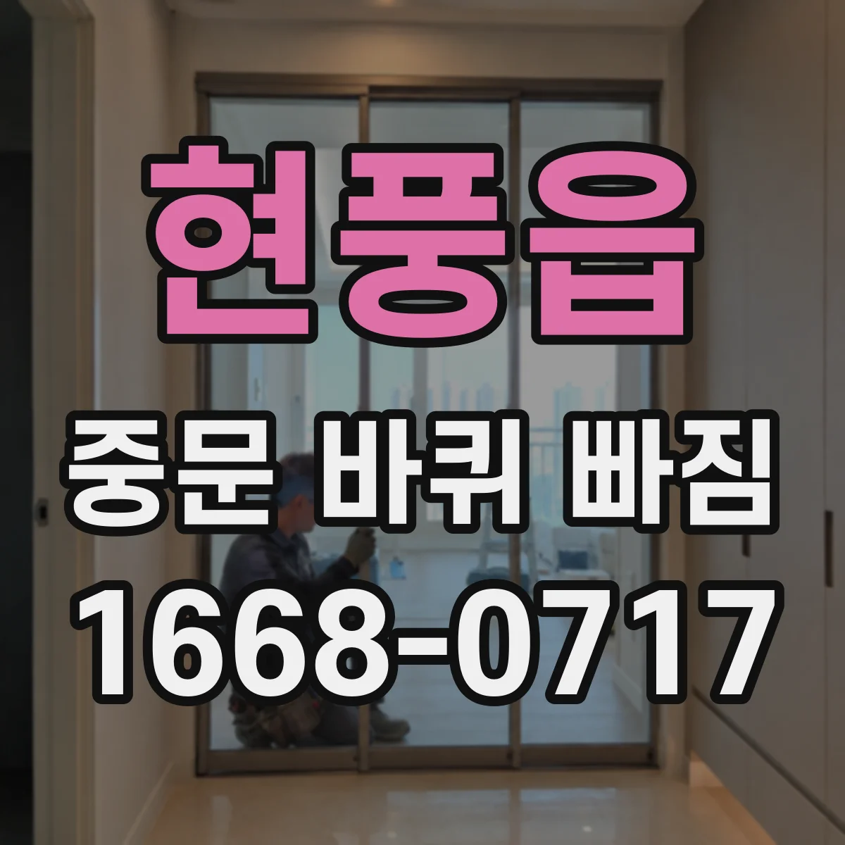 현풍읍 중문 바퀴 빠짐 점검 후에도 빠질 때 점검 포인트와 조치