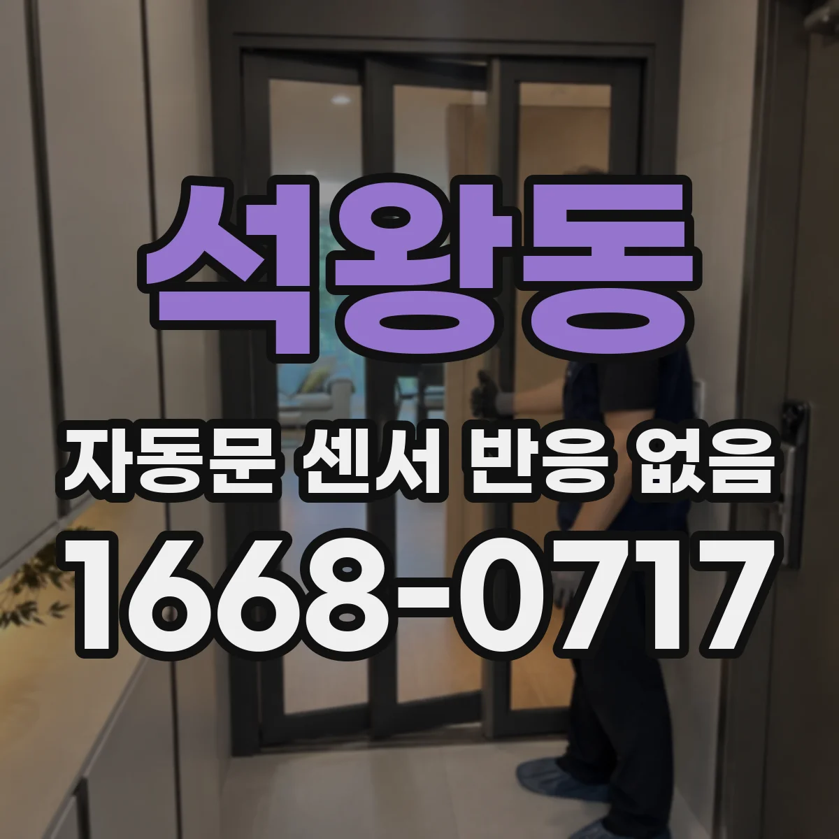 석왕동 자동문 센서 반응 없음