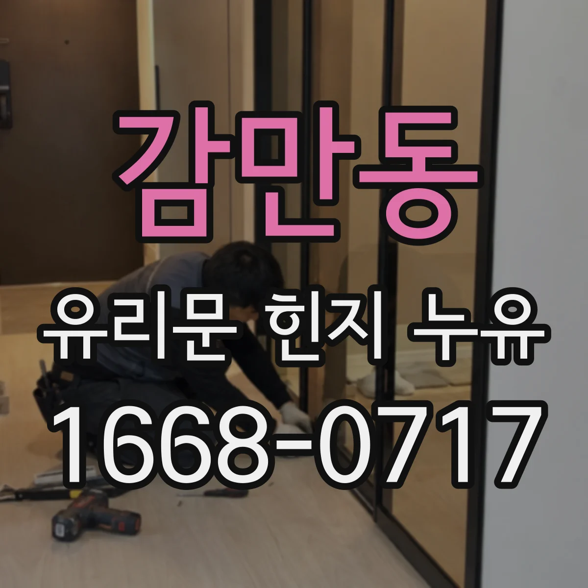 감만동 유리문 힌지 누유