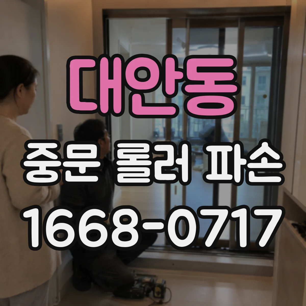 대안동 중문 롤러 파손