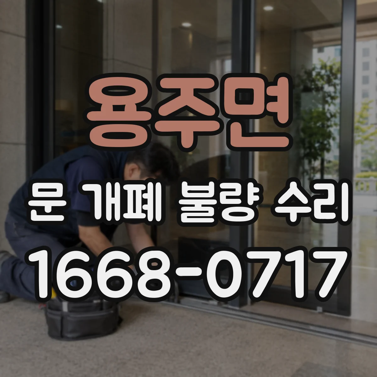 용주면 문 개폐 불량 수리