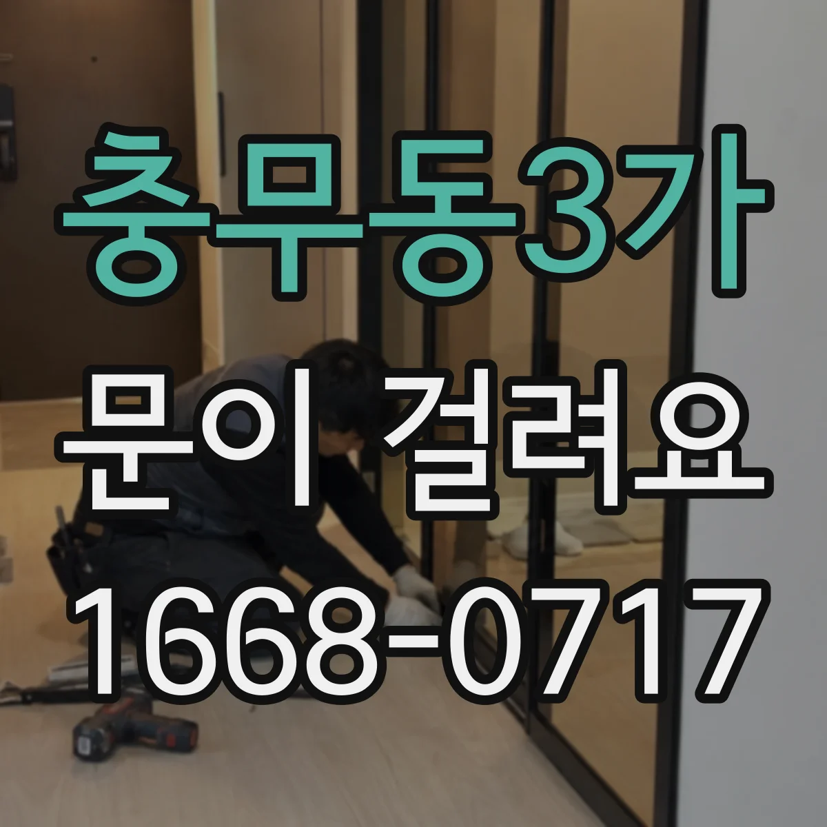 충무동3가 문이 걸려요