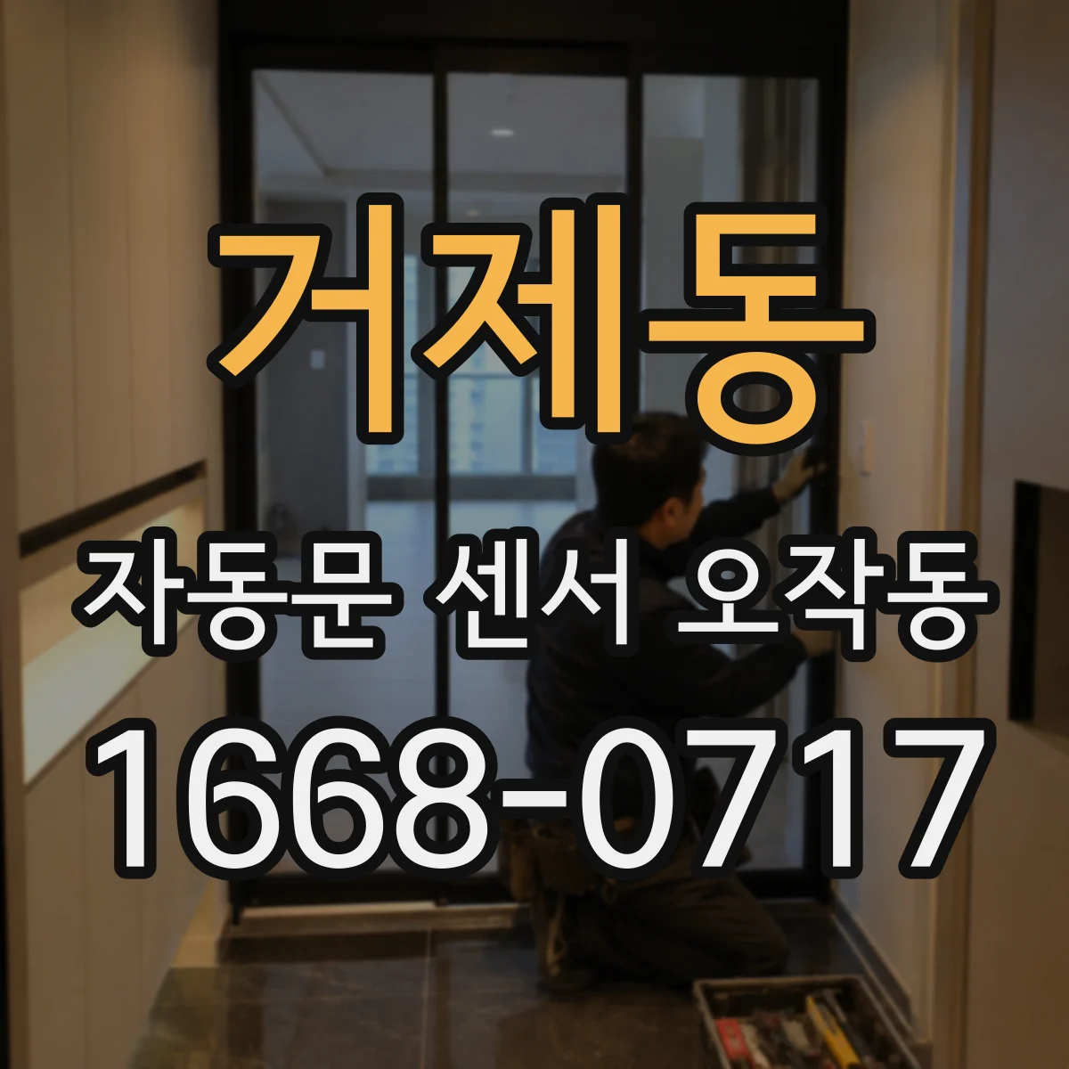 거제동 자동문 센서 오작동