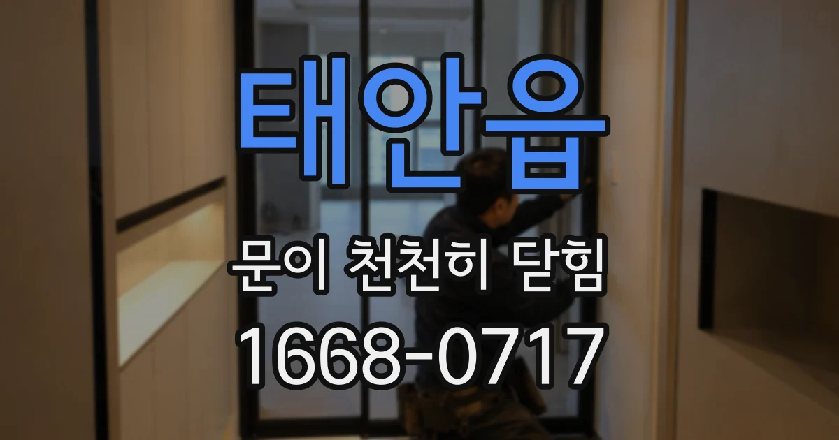 태안읍 문이 천천히 닫힘
