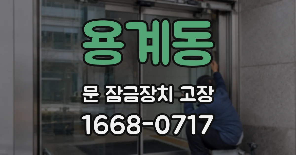 용계동 문 잠금장치 고장