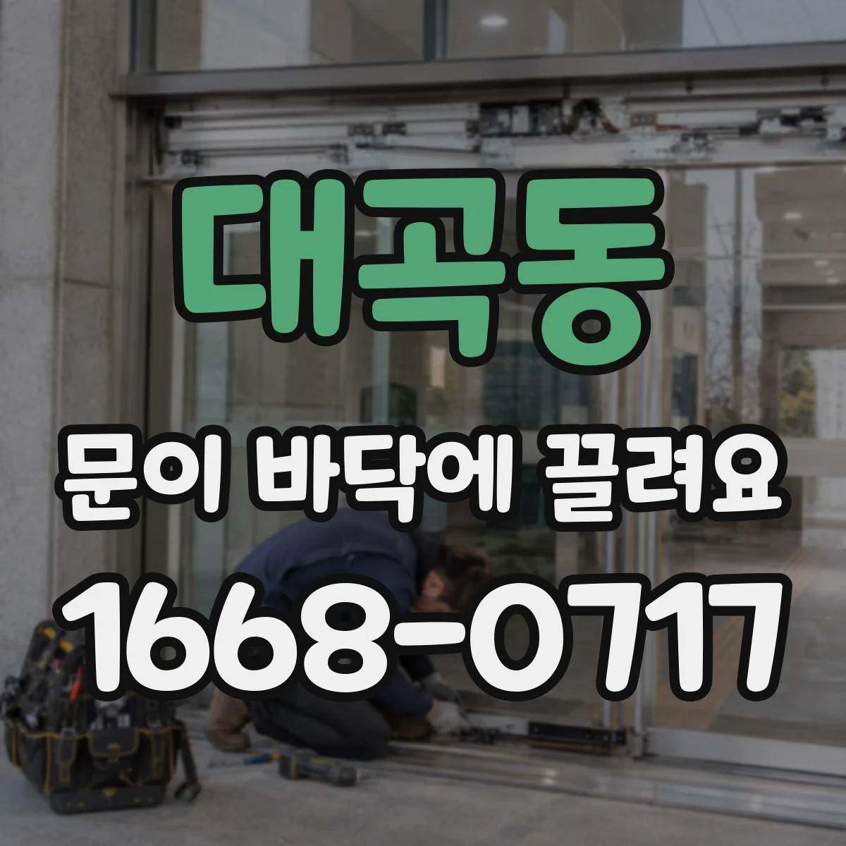 대곡동 문이 바닥에 끌려요