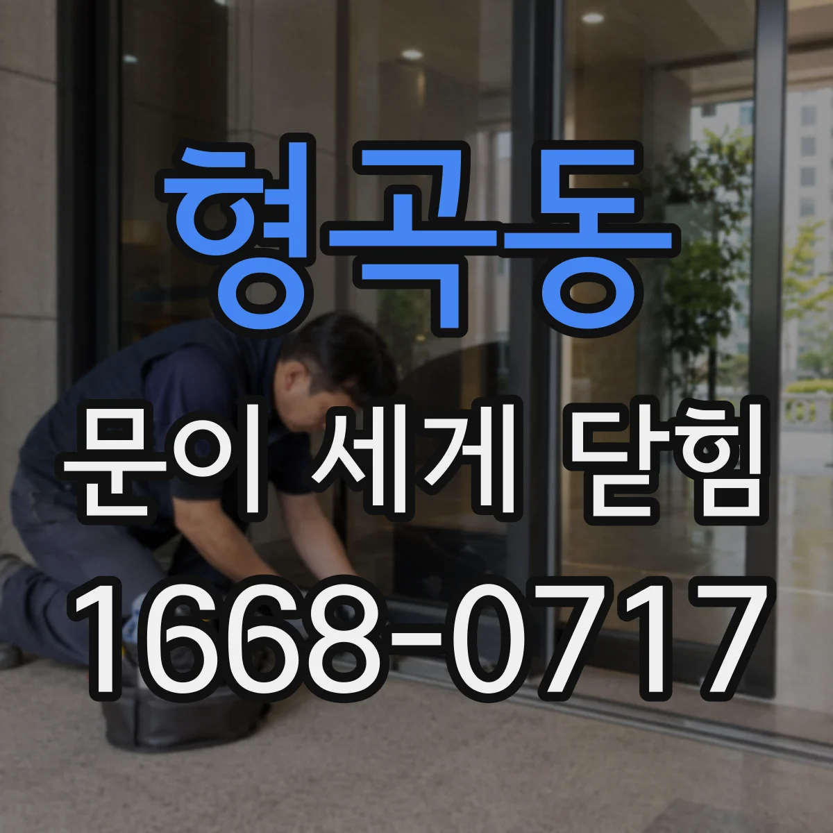 형곡동 문이 세게 닫힘