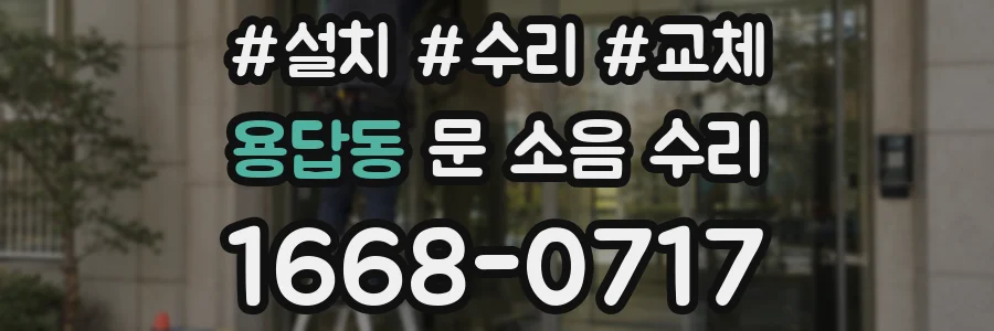 용답동 문 소음 수리