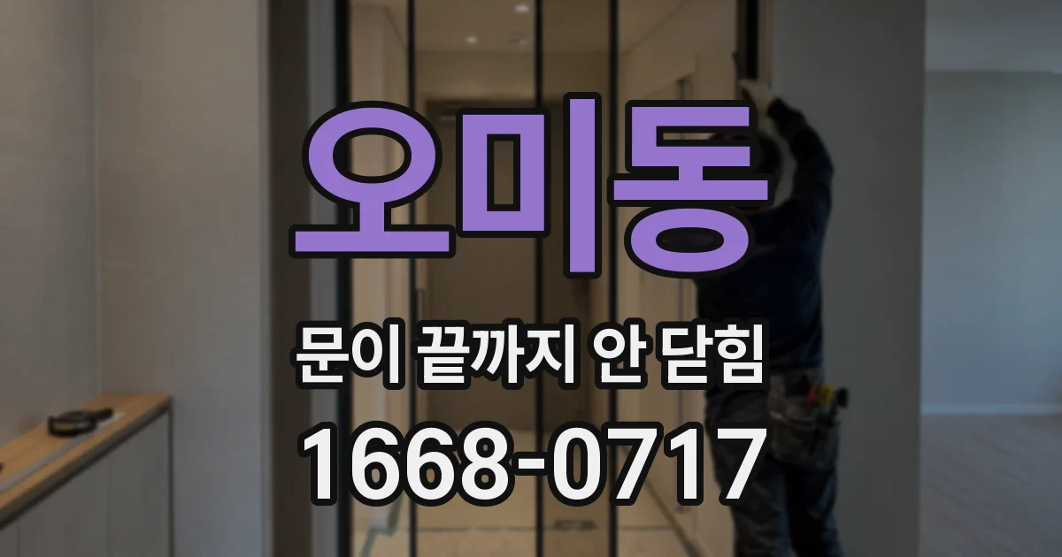 오미동 문이 끝까지 안 닫힘