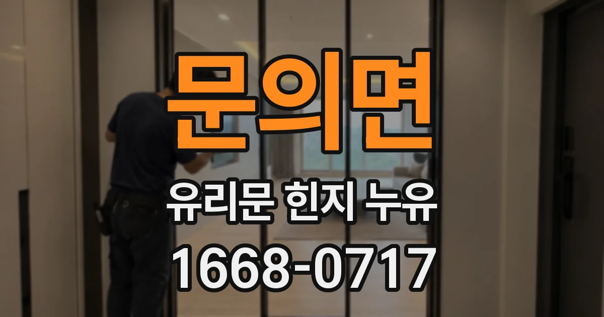 문의면 유리문 힌지 누유