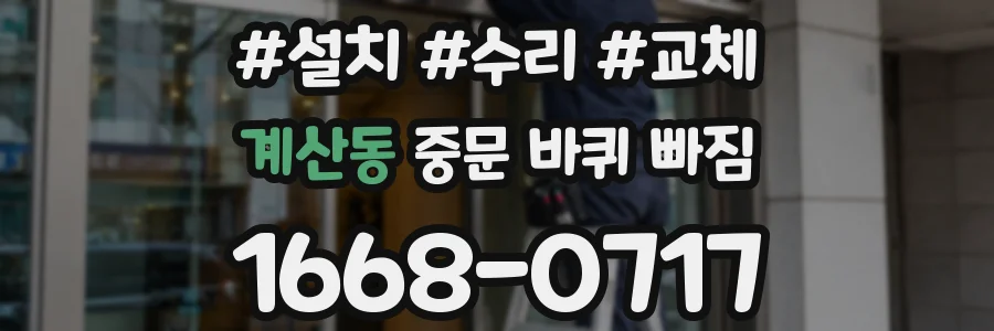계산동 중문 바퀴 빠짐