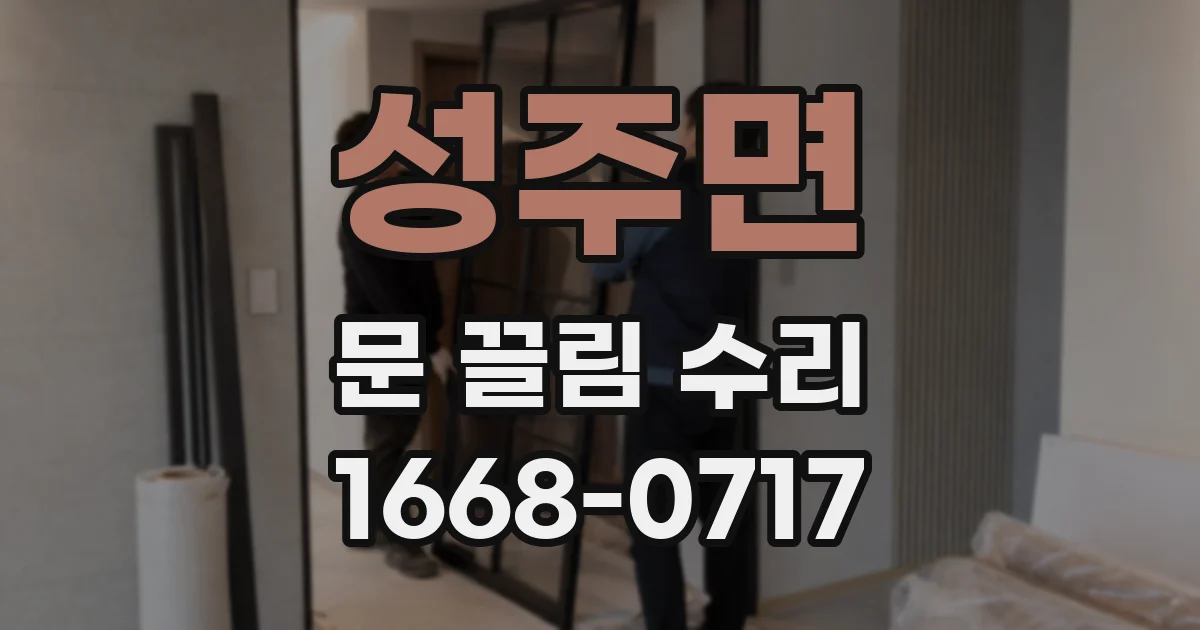 성주면 문 끌림 수리