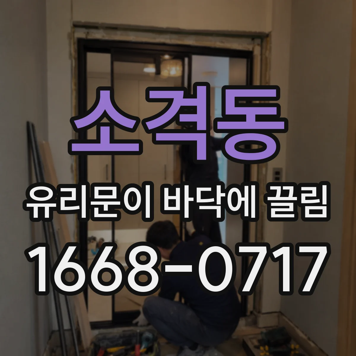 소격동 유리문이 바닥에 끌림