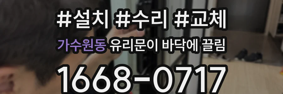 가수원동 유리문이 바닥에 끌림