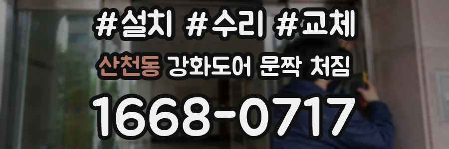 산천동 강화도어 문짝 처짐