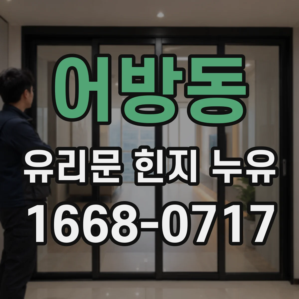 어방동 유리문 힌지 누유