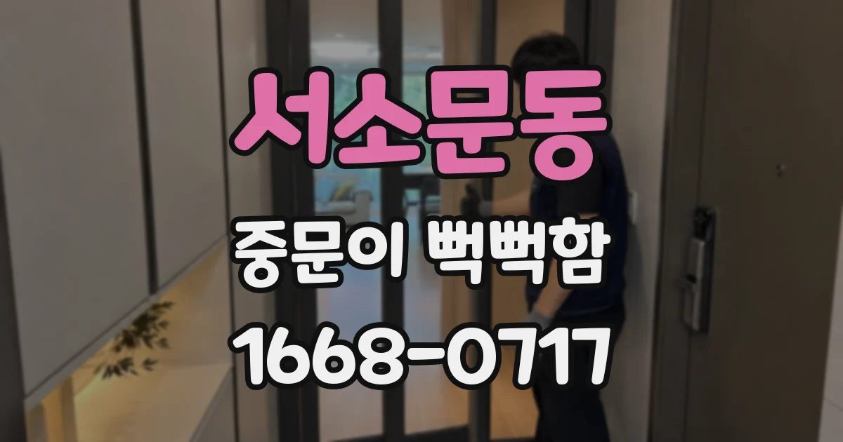 서소문동 중문이 뻑뻑함