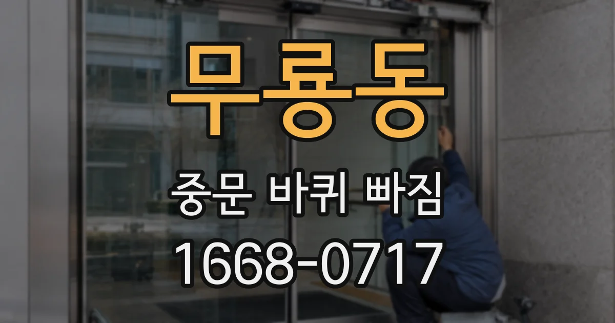무룡동 중문 바퀴 빠짐
