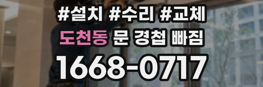 도천동 문 경첩 빠짐