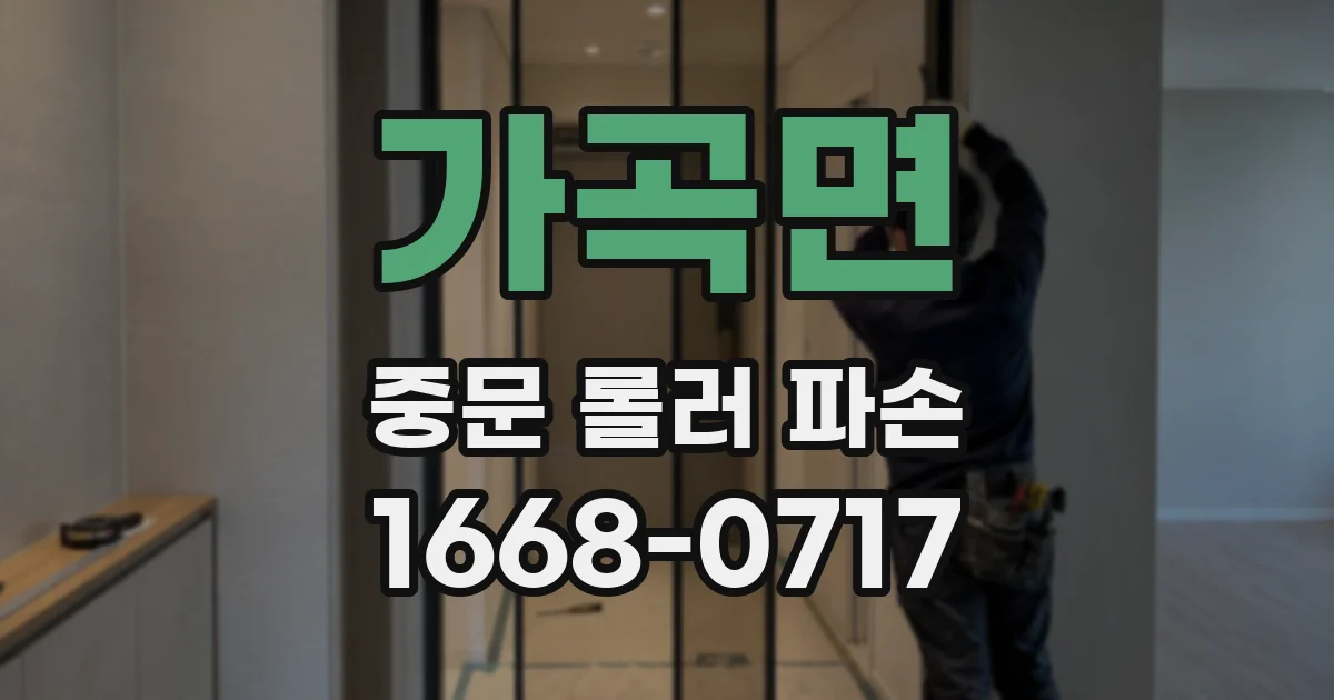 가곡면 중문 롤러 파손