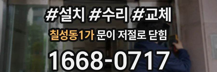 칠성동1가 문이 저절로 닫힘