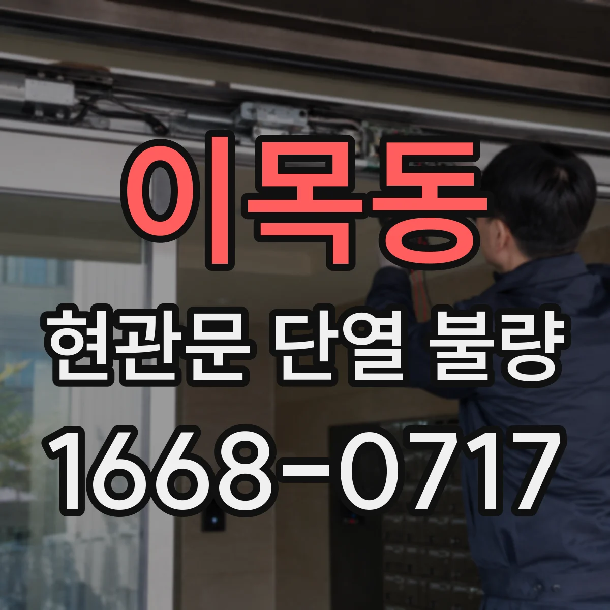 이목동 현관문 단열 불량