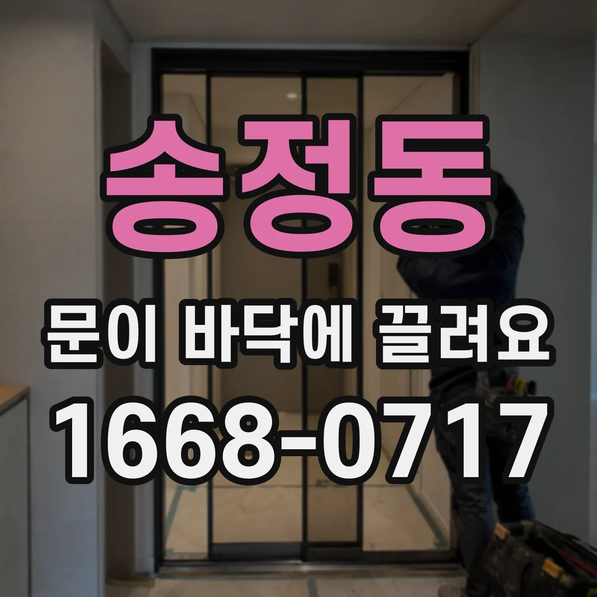 송정동 문이 바닥에 끌려요