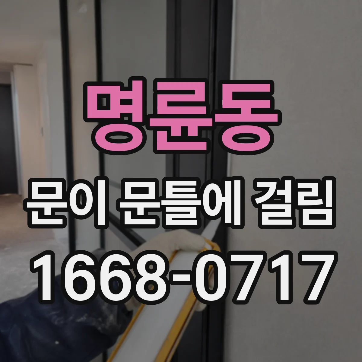 명륜동 문이 문틀에 걸림