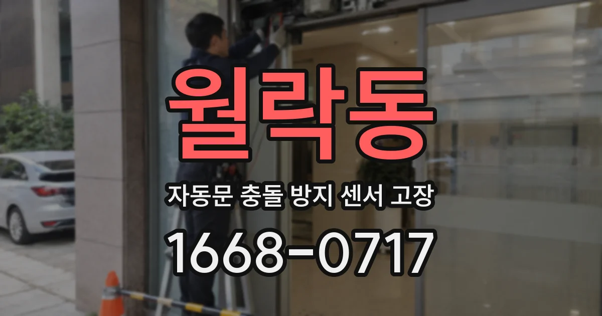 월락동 자동문 충돌 방지 센서 고장