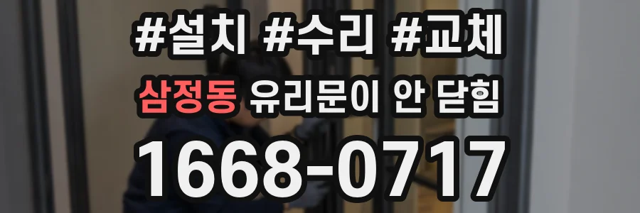 삼정동 유리문이 안 닫힘