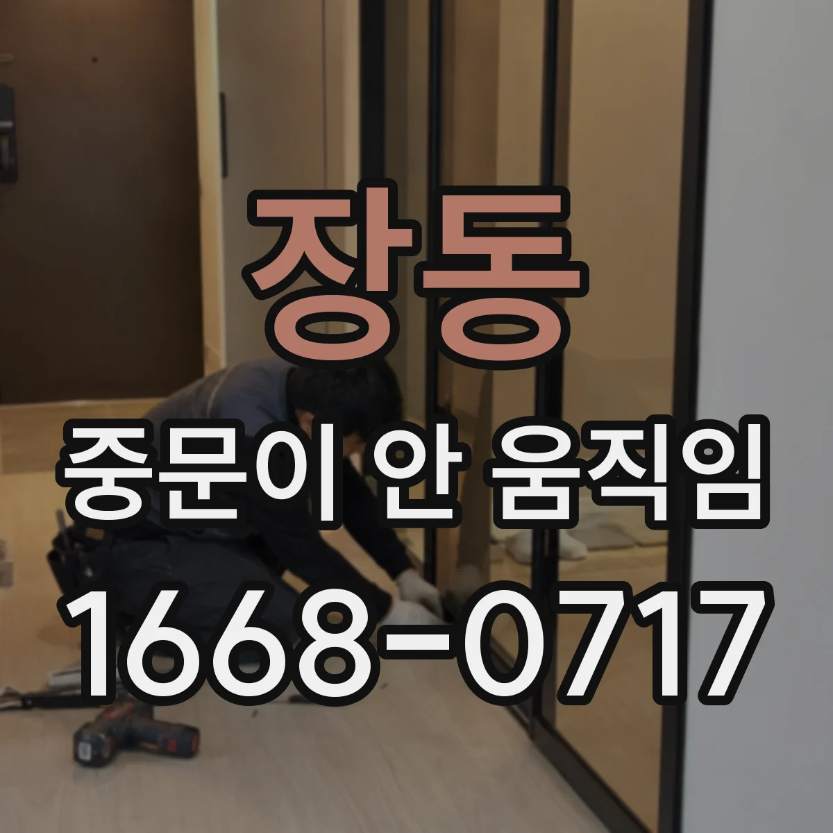 장동 중문이 안 움직임