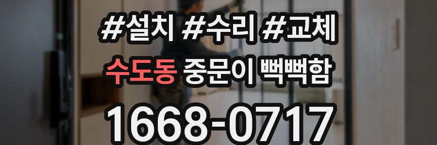 수도동 중문이 뻑뻑함