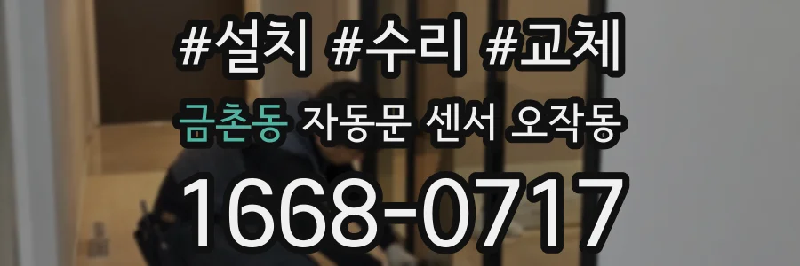 금촌동 자동문 센서 오작동