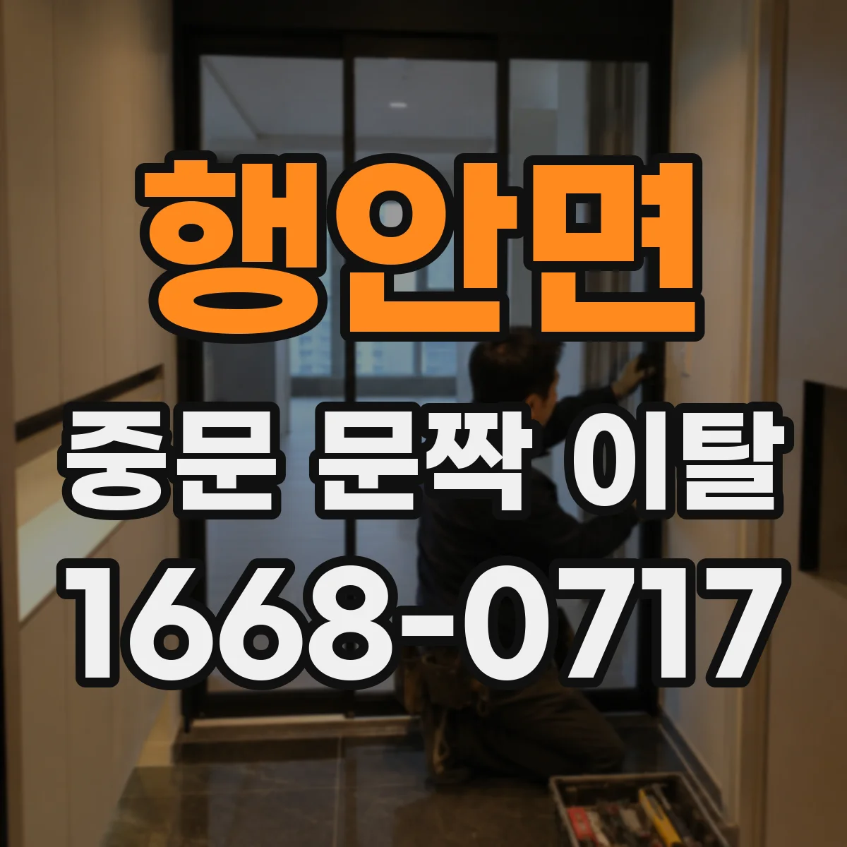 행안면 중문 문짝 이탈