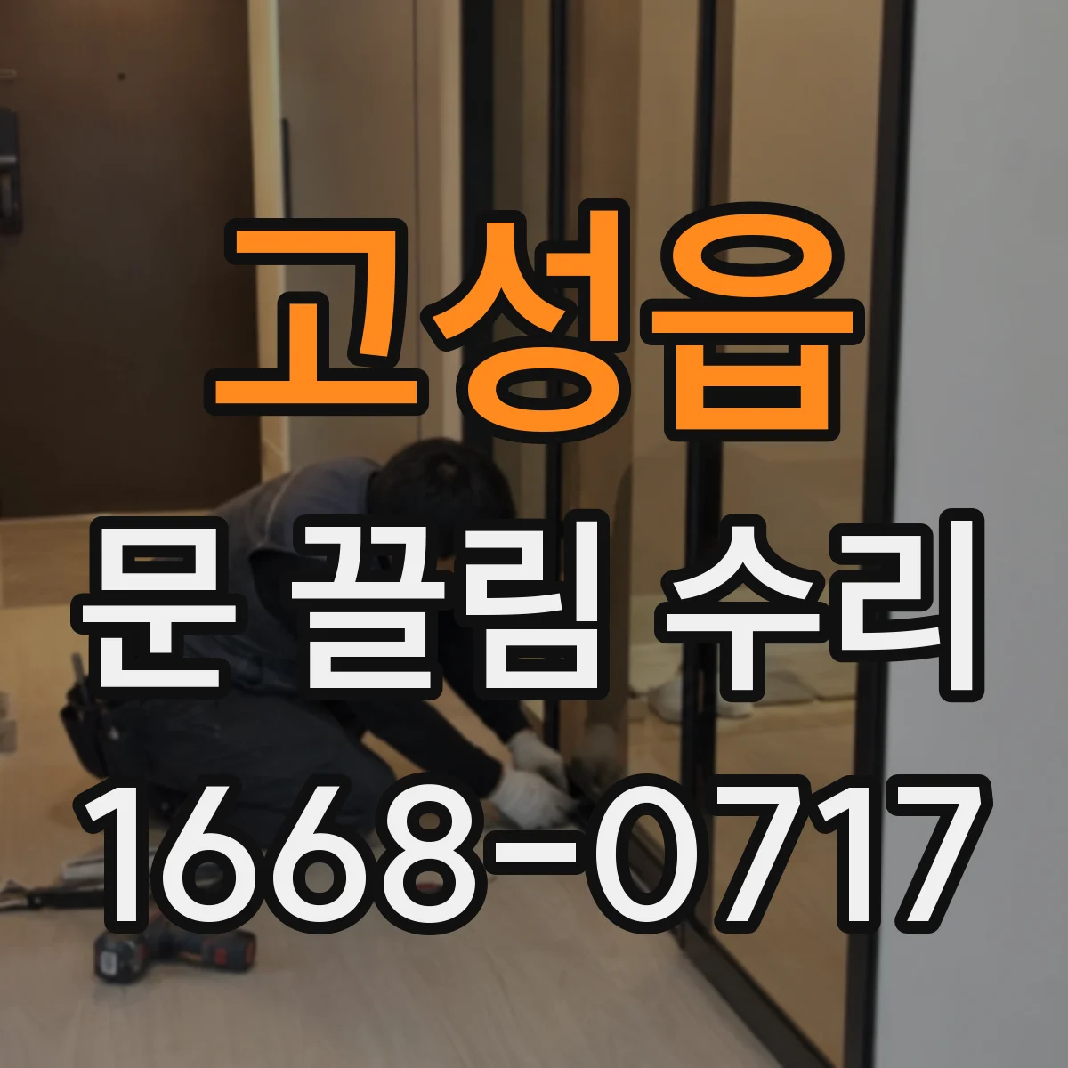 고성읍 문 끌림 수리