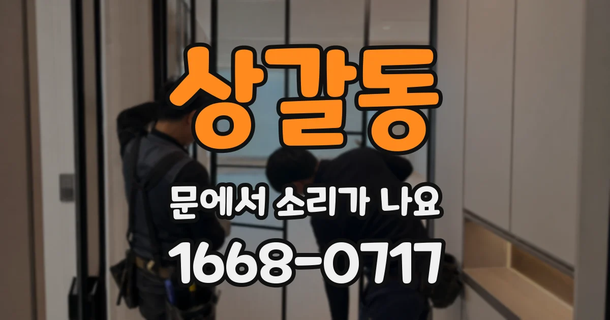 상갈동 문에서 소리가 나요