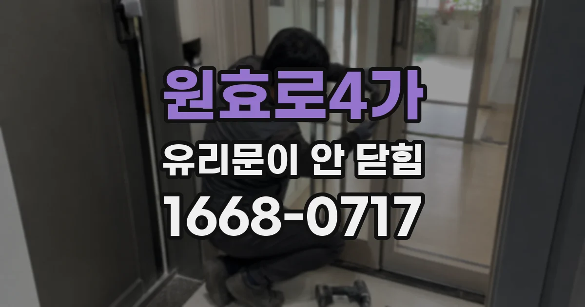 원효로4가 유리문이 안 닫힘