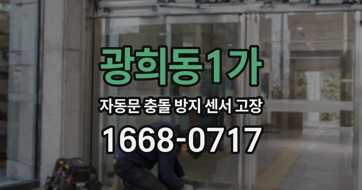 광희동1가 자동문 충돌 방지 센서 고장