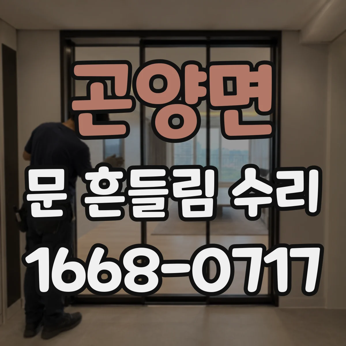 곤양면 문 흔들림 수리